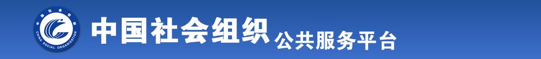 男生和女生一起插鸡巴视频全国社会组织信息查询